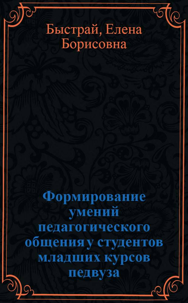 Формирование умений педагогического общения у студентов младших курсов педвуза : Автореф. дис. на соиск. учен. степ. к.п.н
