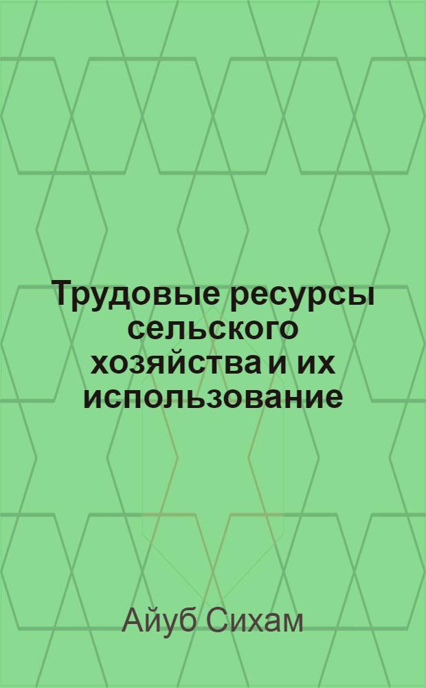 Трудовые ресурсы сельского хозяйства и их использование : Автореф. дис. на соиск. учен. степ. к.э.н