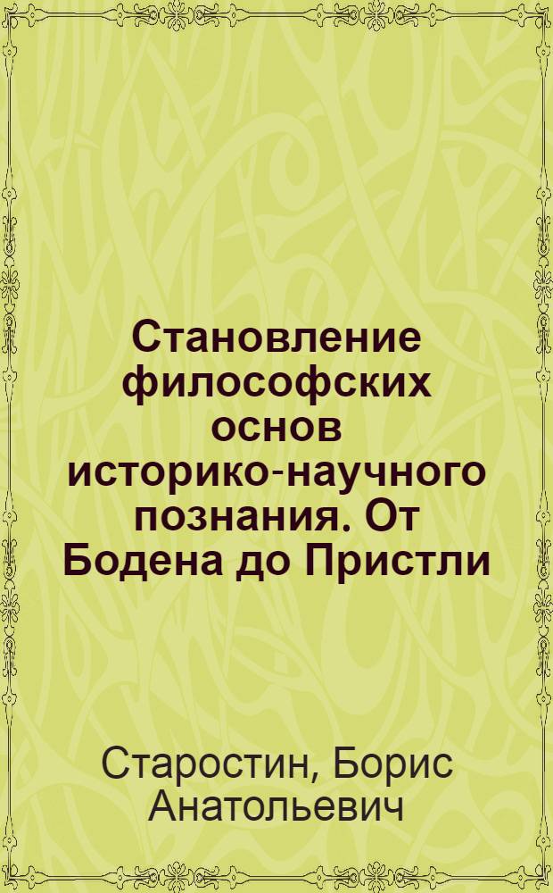 Становление философских основ историко-научного познания. От Бодена до Пристли : Автореф. дис. на соиск. учен. степ. д.филос.н