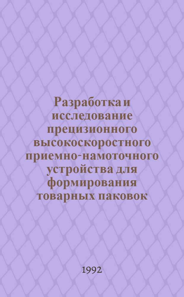 Разработка и исследование прецизионного высокоскоростного приемно-намоточного устройства для формирования товарных паковок : Автореф. дис. на соиск. учен. степ. к.т.н