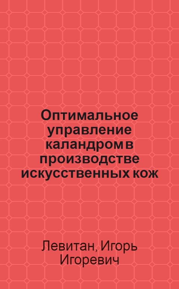 Оптимальное управление каландром в производстве искусственных кож : Автореф. дис. на соиск. учен. степ. к.т.н