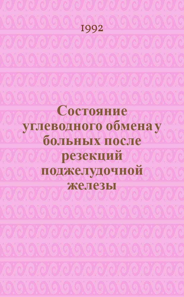 Состояние углеводного обмена у больных после резекций поджелудочной железы : Автореф. дис. на соиск. учен. степ. к.м.н