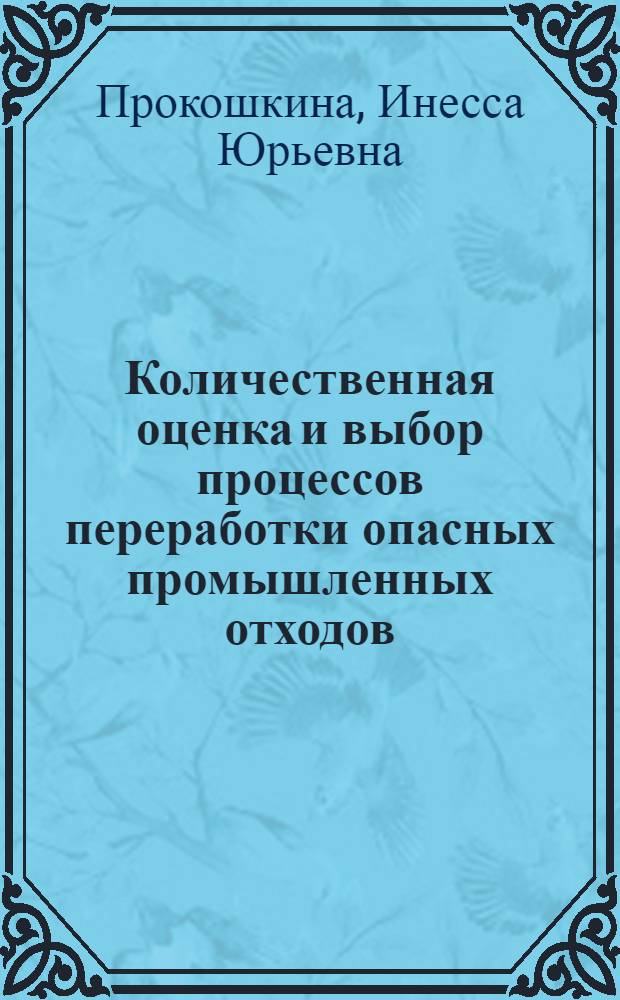 Количественная оценка и выбор процессов переработки опасных промышленных отходов : Автореф. дис. на соиск. учен. степ. к.т.н