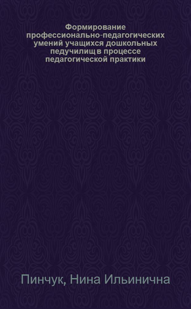 Формирование профессионально-педагогических умений учащихся дошкольных педучилищ в процессе педагогической практики : Автореф. дис. на соиск. учен. степ. к.п.н