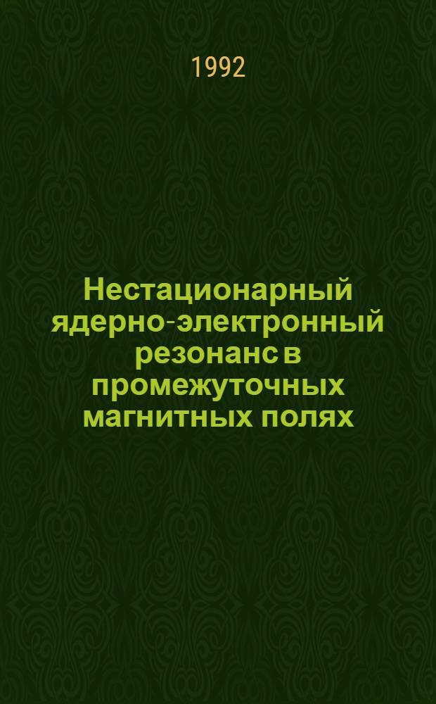 Нестационарный ядерно-электронный резонанс в промежуточных магнитных полях : Автореф. дис. на соиск. учен. степ. д.ф.-м.н