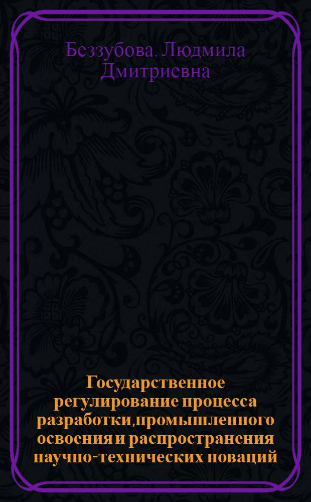 Государственное регулирование процесса разработки,промышленного освоения и распространения научно-технических новаций : Автореф. дис. на соиск. учен. степ. к.э.н