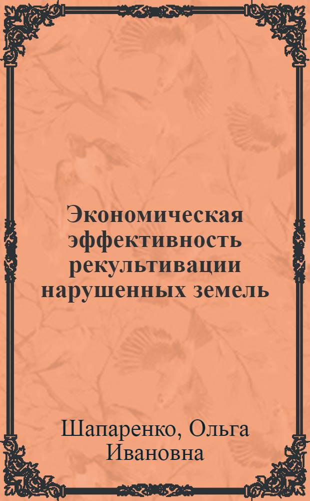 Экономическая эффективность рекультивации нарушенных земель :( На материалах Донец. обл.) : Автореф. дис. на соиск. учен. степ. к.э.н