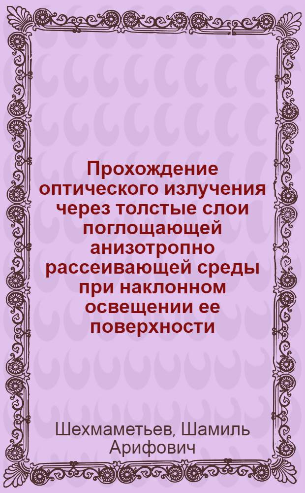 Прохождение оптического излучения через толстые слои поглощающей анизотропно рассеивающей среды при наклонном освещении ее поверхности : Автореф. дис. на соиск. учен. степ. к.ф.-м.н