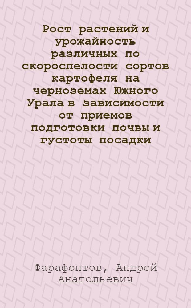 Рост растений и урожайность различных по скороспелости сортов картофеля на черноземах Южного Урала в зависимости от приемов подготовки почвы и густоты посадки : Автореф. дис. на соиск. учен. степ. к.с.-х.н