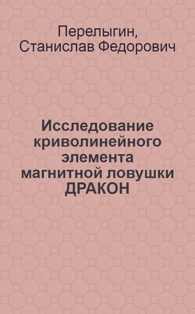 Исследование криволинейного элемента магнитной ловушки ДРАКОН : Автореф. дис. на соиск. учен. степ. к.ф.-м.н