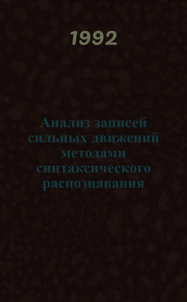 Анализ записей сильных движений методами синтаксического распознавания : Автореф. дис. на соиск. учен. степ. к.ф.-м.н