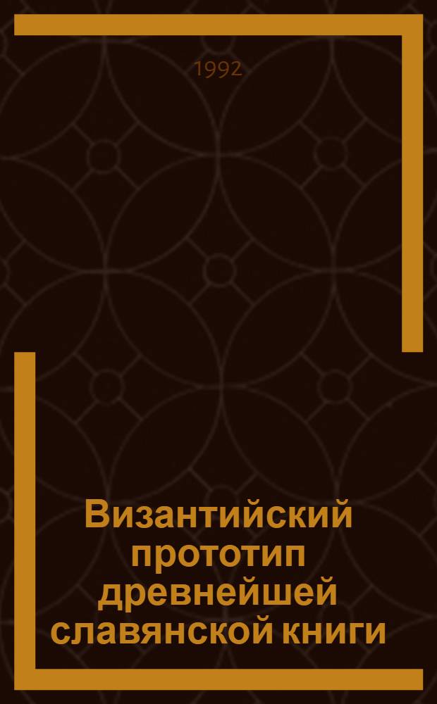 Византийский прототип древнейшей славянской книги: (Изборник Святослава) : Автореф. дис. на соиск. учен. степ. д.ист.н