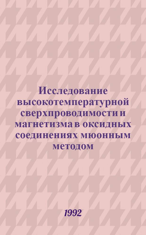 Исследование высокотемпературной сверхпроводимости и магнетизма в оксидных соединениях мюонным методом : Автореф. дис. на соиск. учен. степ. к.ф.-м.н