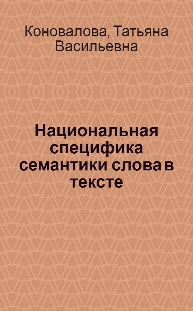 Национальная специфика семантики слова в тексте :( На материале наименований лиц по профессии в рус. и фр. яз.) : Автореф. дис. на соиск. учен. степ. к.филол.н