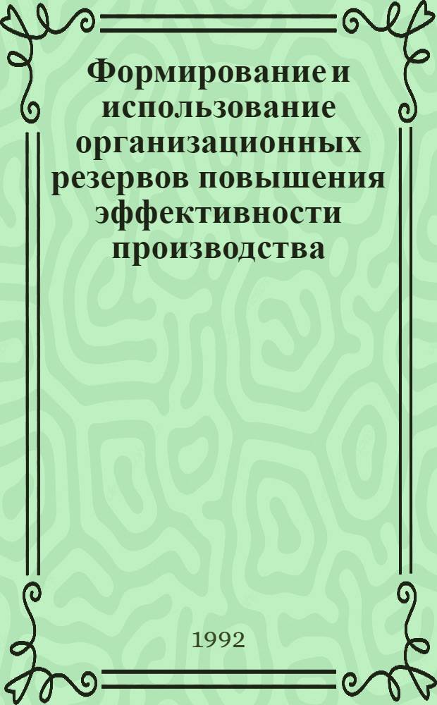 Формирование и использование организационных резервов повышения эффективности производства : Автореф. дис. на соиск. учен. степ. к.э.н