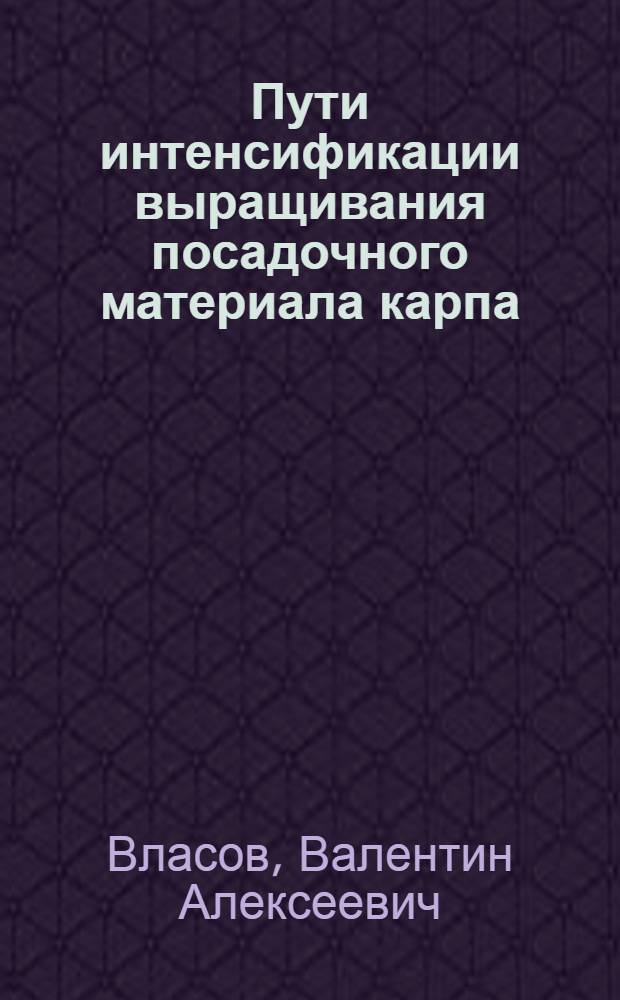 Пути интенсификации выращивания посадочного материала карпа : Автореф. дис. на соиск. учен. степ. д.с.-х.н