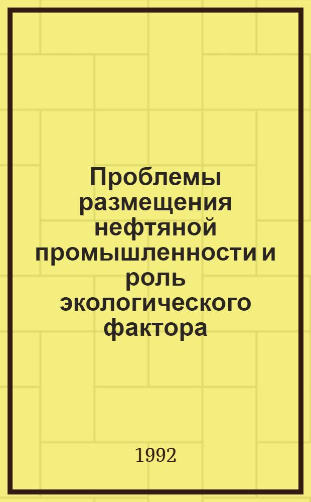 Проблемы размещения нефтяной промышленности и роль экологического фактора:(На прим. Лат. Америки) : Автореф. дис. на соиск. учен. степ. к.э.н