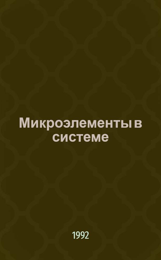 Микроэлементы в системе:почва-растения и эффективность микроудобрений в Алтайском крае : Автореф. дис. на соиск. учен. степ. д.с.-х.н