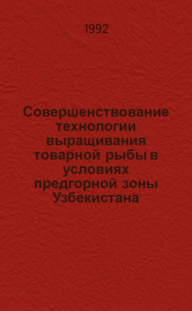 Совершенствование технологии выращивания товарной рыбы в условиях предгорной зоны Узбекистана : Автореф. дис. на соиск. учен. степ. к.б.н