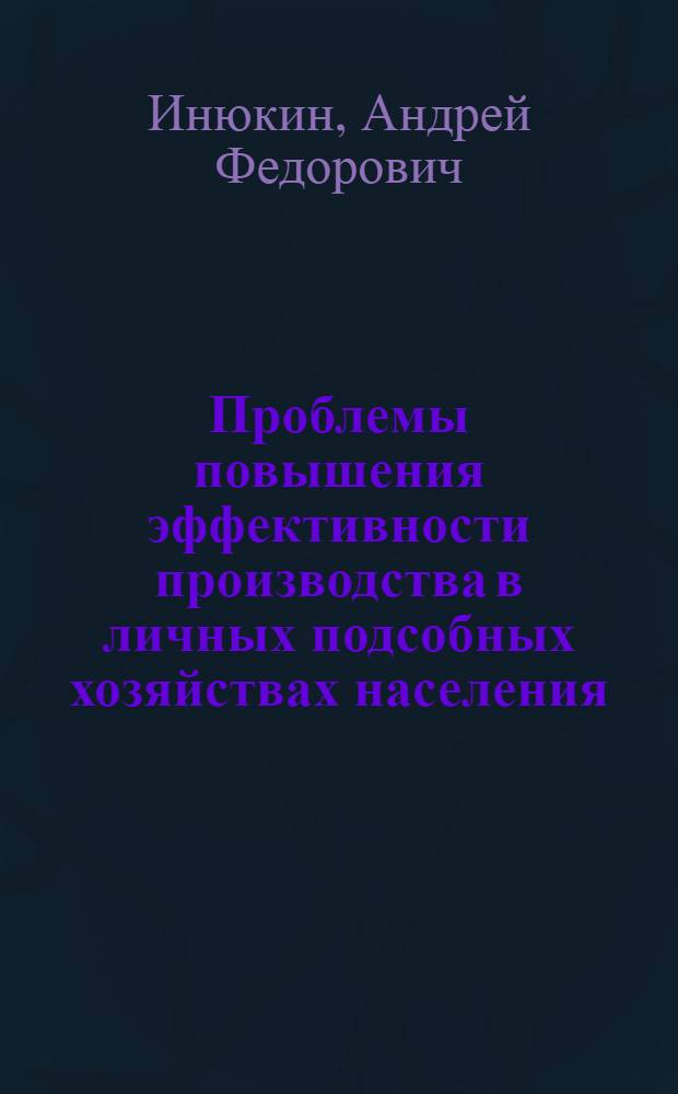 Проблемы повышения эффективности производства в личных подсобных хозяйствах населения : Автореф. дис. на соиск. учен. степ. к.э.н
