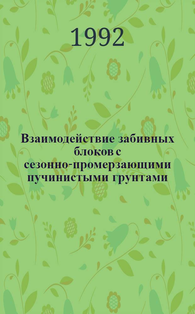 Взаимодействие забивных блоков с сезонно-промерзающими пучинистыми грунтами : Автореф. дис. на соиск. учен. степ. к.т.н