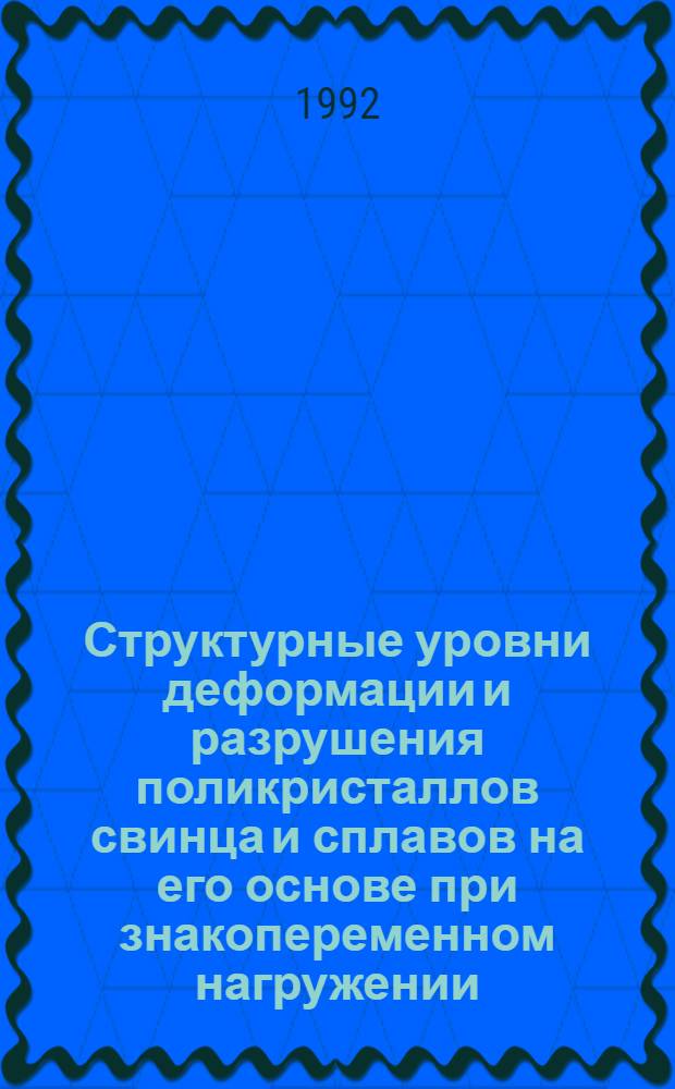 Структурные уровни деформации и разрушения поликристаллов свинца и сплавов на его основе при знакопеременном нагружении : Автореф. дис. на соиск. учен. степ. к.т.н