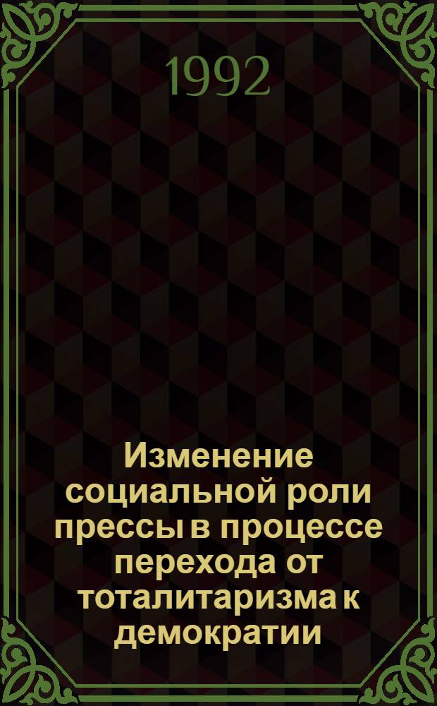 Изменение социальной роли прессы в процессе перехода от тоталитаризма к демократии : ( На прим. Респ. Болгарии ) : Автореф. дис. на соиск. учен. степ. к. полит. н