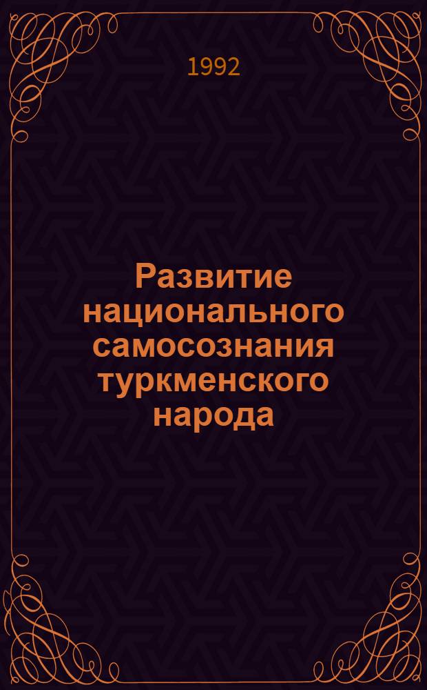 Развитие национального самосознания туркменского народа : Автореф. дис. на соиск. учен. степ. к.социол.н