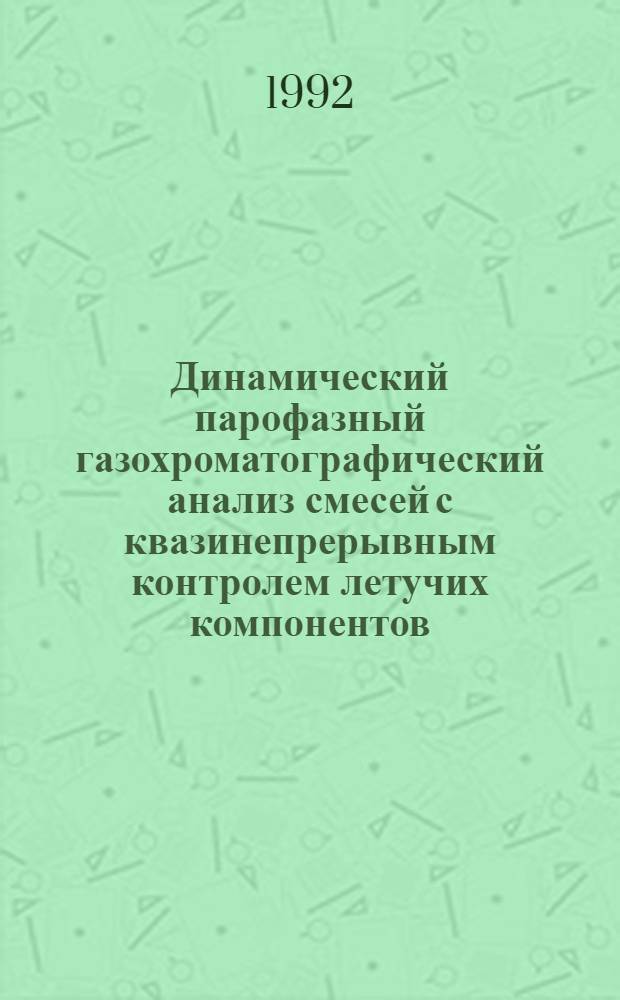 Динамический парофазный газохроматографический анализ смесей с квазинепрерывным контролем летучих компонентов : Автореф. дис. на соиск. учен. степ. к.х.н