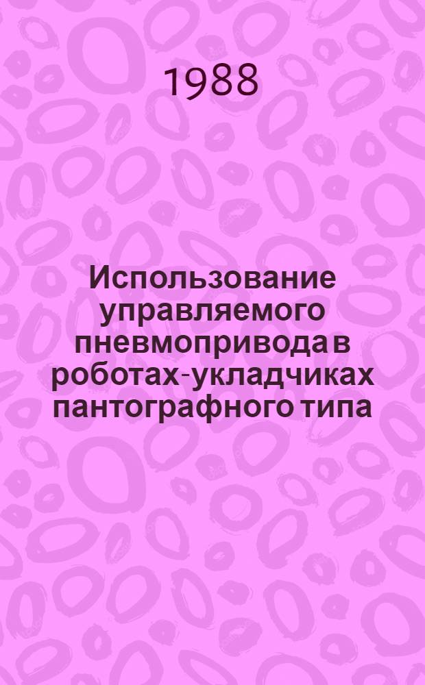 Использование управляемого пневмопривода в роботах-укладчиках пантографного типа : Автореф. дис. на соиск. учен. степ. к.т.н