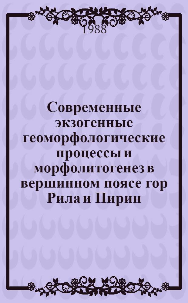 Современные экзогенные геоморфологические процессы и морфолитогенез в вершинном поясе гор Рила и Пирин: (Нар. Респ. Болгария) : Автореф. дис. на соиск. учен. степ. к.г.н
