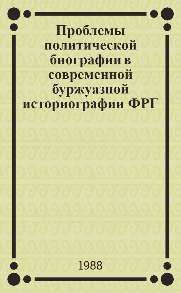 Проблемы политической биографии в современной буржуазной историографии ФРГ : Автореф. дис. на соиск. учен. степ. к.ист.н