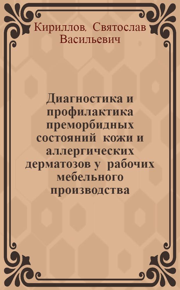 Диагностика и профилактика преморбидных состояний кожи и аллергических дерматозов у рабочих мебельного производства : Автореф. дис. на соиск. учен. степ. к.м.н