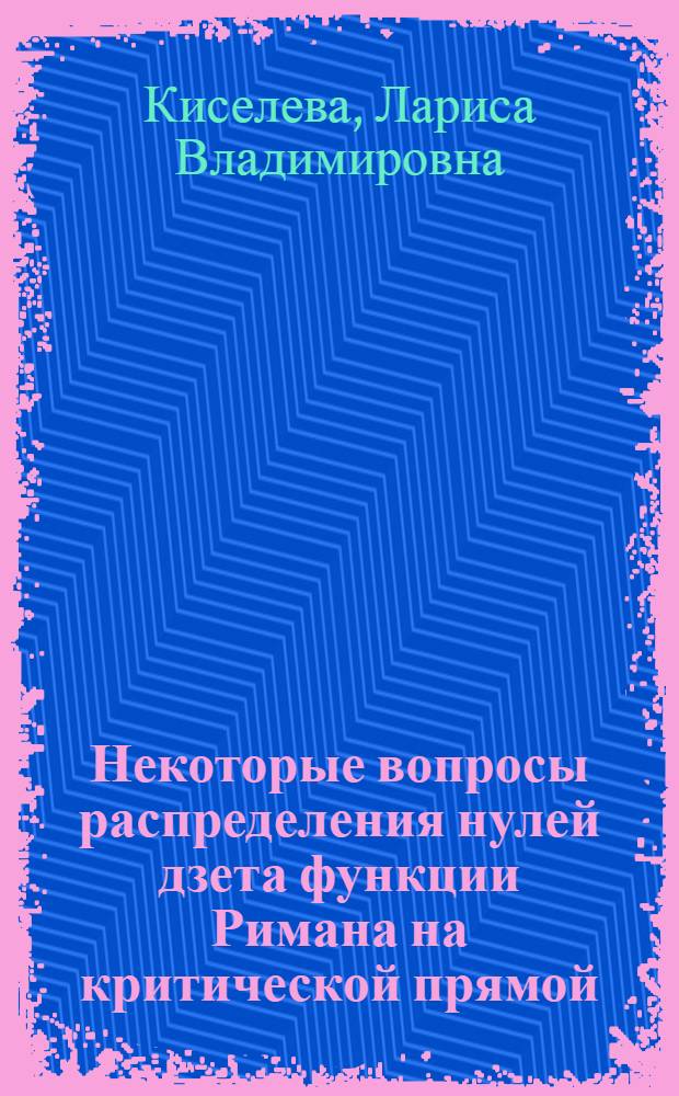 Некоторые вопросы распределения нулей дзета функции Римана на критической прямой : Автореф. дис. на соиск. учен. степ. к.ф.-м.н