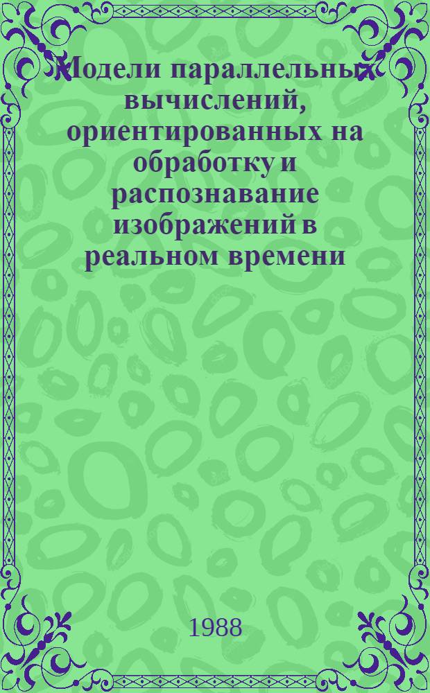 Модели параллельных вычислений, ориентированных на обработку и распознавание изображений в реальном времени : Автореф. дис. на соиск. учен. степ. к.ф.-м.н