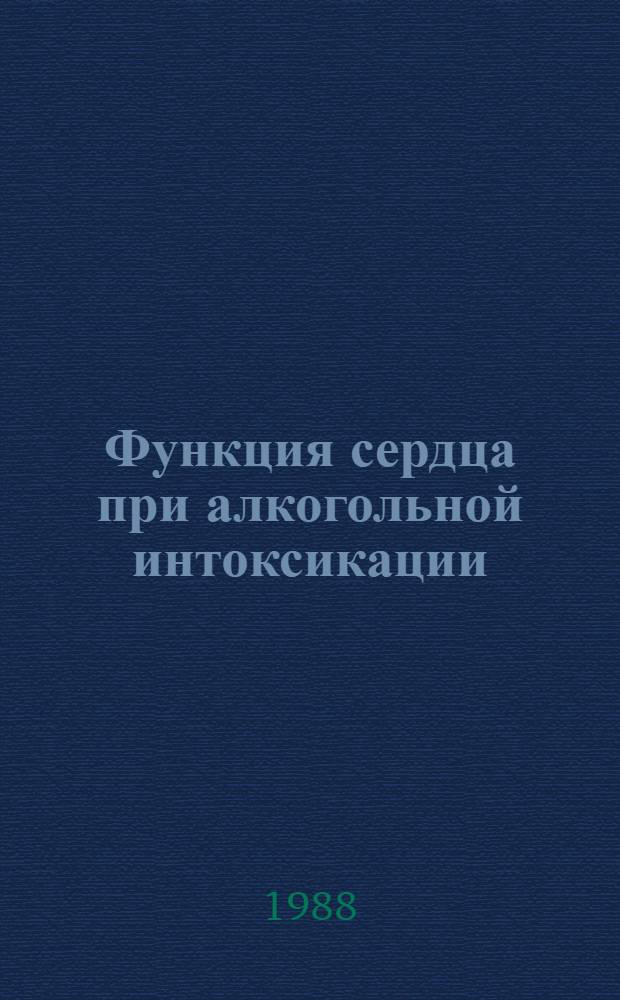 Функция сердца при алкогольной интоксикации : Автореф. дис. на соиск. учен. степ. д.м.н