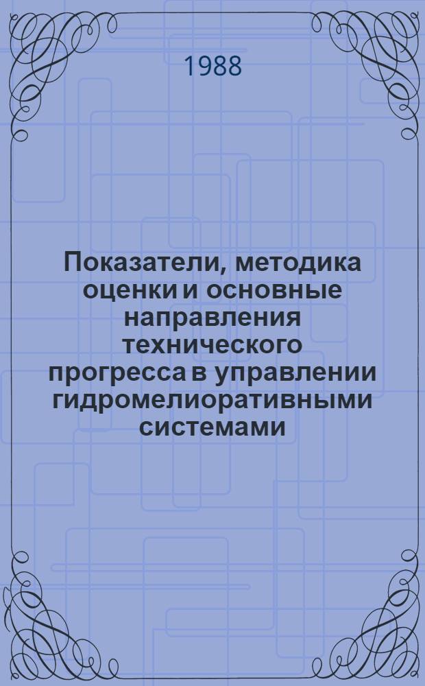 Показатели, методика оценки и основные направления технического прогресса в управлении гидромелиоративными системами : Автореф. дис. на соиск. учен. степ. к.э.н