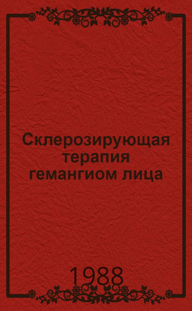 Склерозирующая терапия гемангиом лица : Автореф. дис. на соиск. учен. степ. к.м.н