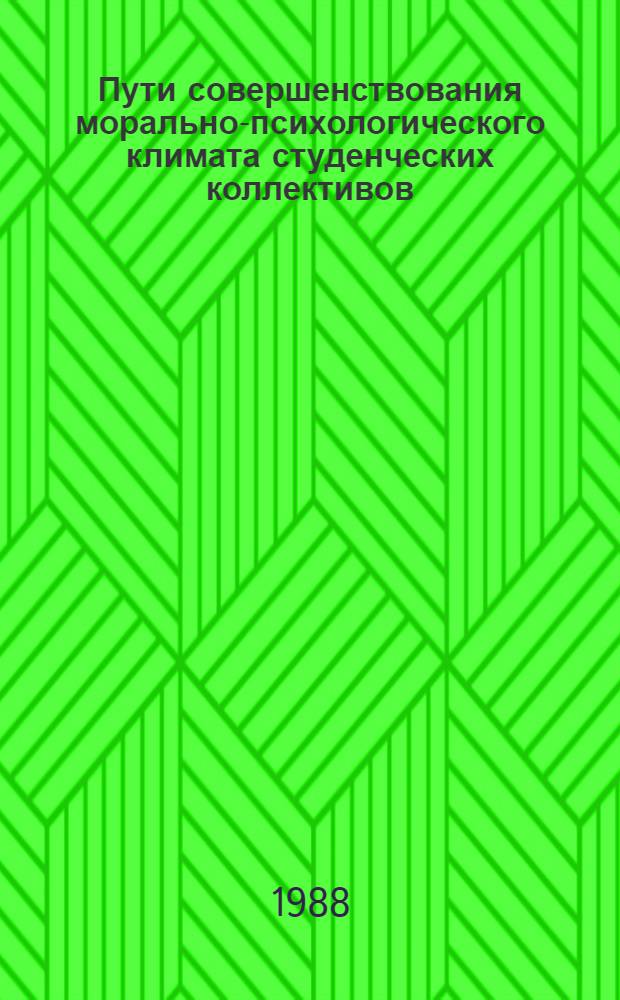 Пути совершенствования морально-психологического климата студенческих коллективов : Автореф. дис. на соиск. учен. степ. к.филос.н