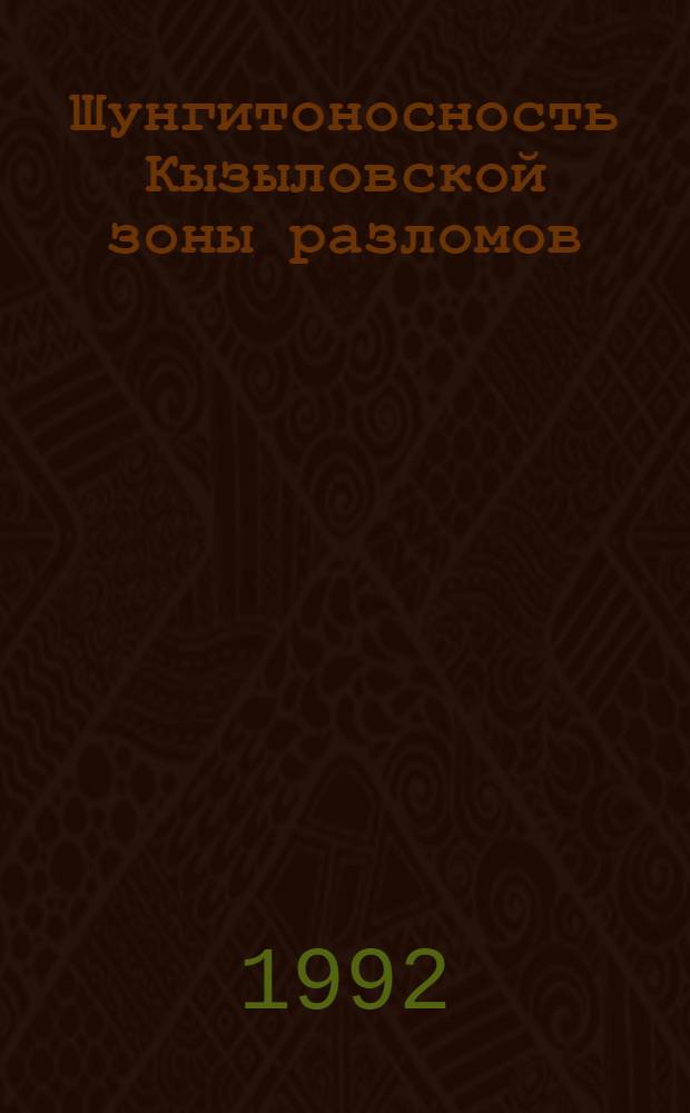 Шунгитоносность Кызыловской зоны разломов: (Веществ.состав, закономерности размещения, условия формирования и прогноз) : Автореф. дис. на соиск. учен. степ. к.г.-м.н