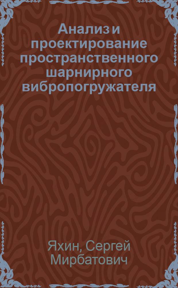 Анализ и проектирование пространственного шарнирного вибропогружателя : Автореф. дис. на соиск. учен. степ. к.т.н