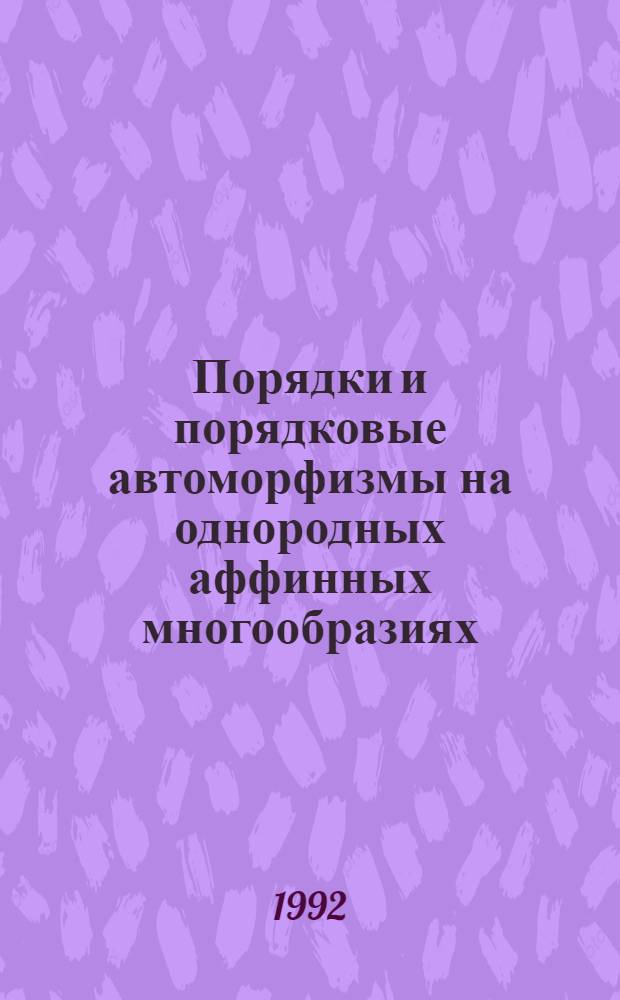 Порядки и порядковые автоморфизмы на однородных аффинных многообразиях : Автореф. дис. на соиск. учен. степ. к.ф.-м.н