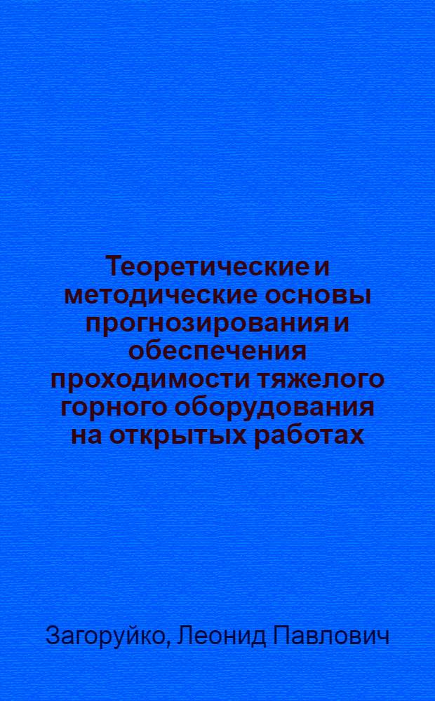 Теоретические и методические основы прогнозирования и обеспечения проходимости тяжелого горного оборудования на открытых работах : Автореф. дис. на соиск. учен. степ. д.т.н