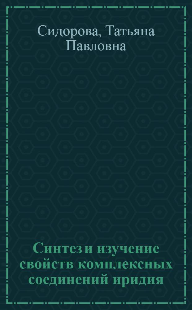Синтез и изучение свойств комплексных соединений иридия(III) и родия(III), (II) с некоторыми аминокислотами : Автореф. дис. на соиск. учен. степ. к.х.н