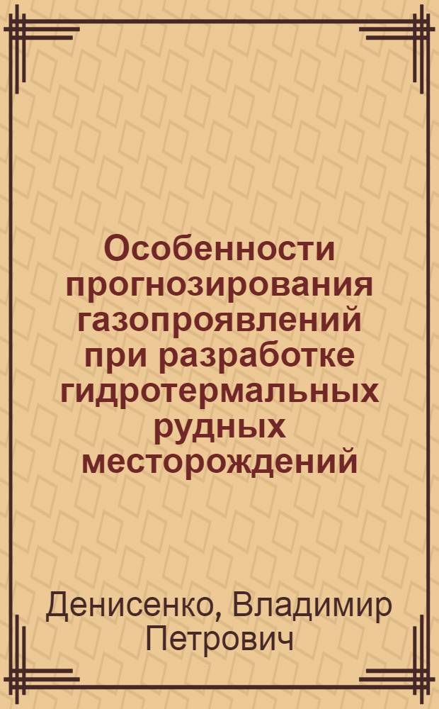 Особенности прогнозирования газопроявлений при разработке гидротермальных рудных месторождений, залегающих в угленосных отложениях: (На прим.ртут.месторождений Центр.Донбасса) : Автореф. дис. на соиск. учен. степ. к.т.н