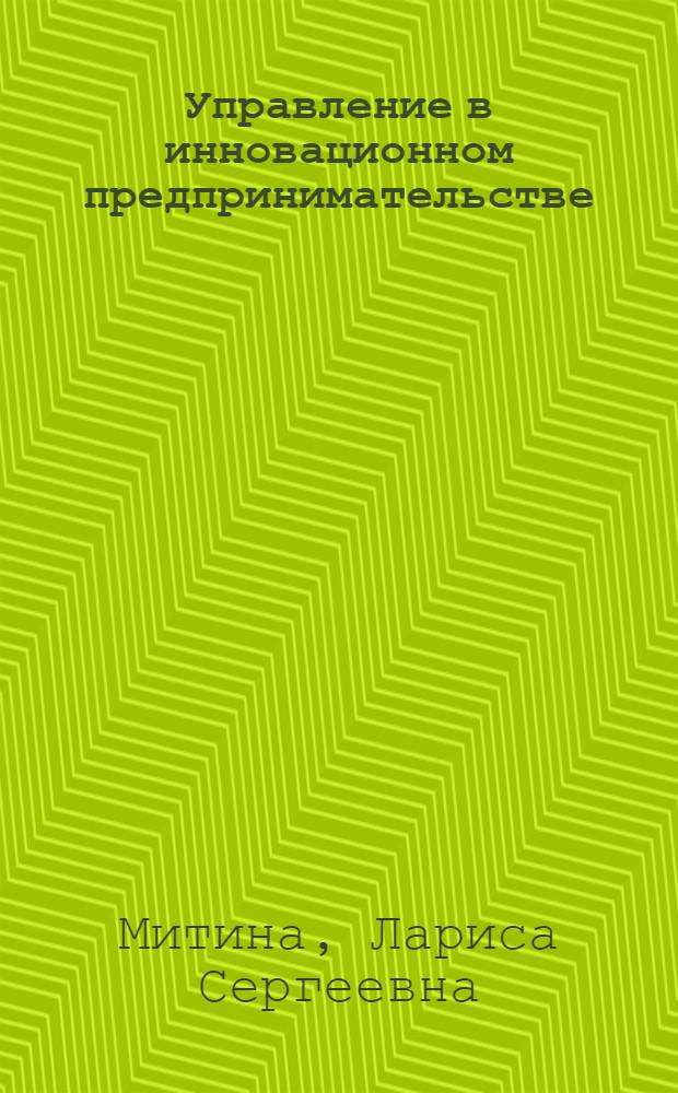 Управление в инновационном предпринимательстве : Автореф. дис. на соиск. учен. степ. к.э.н