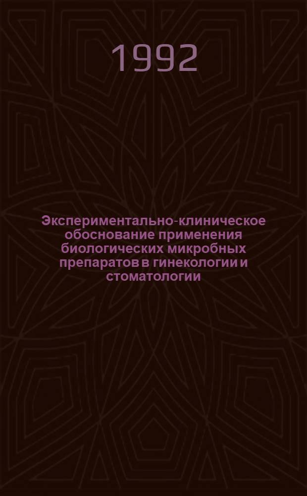 Экспериментально-клиническое обоснование применения биологических микробных препаратов в гинекологии и стоматологии : Автореф. дис. на соиск. учен. степ. к.б.н