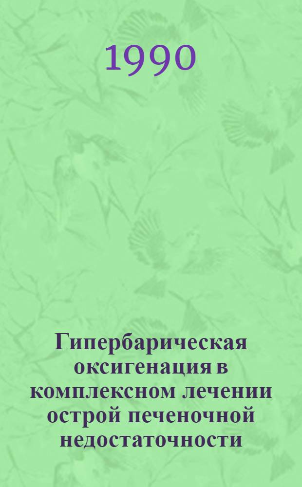 Гипербарическая оксигенация в комплексном лечении острой печеночной недостаточности :( Клинико-эксперим. исслед.) : Автореф. дис. на соиск. учен. степ. к.м.н