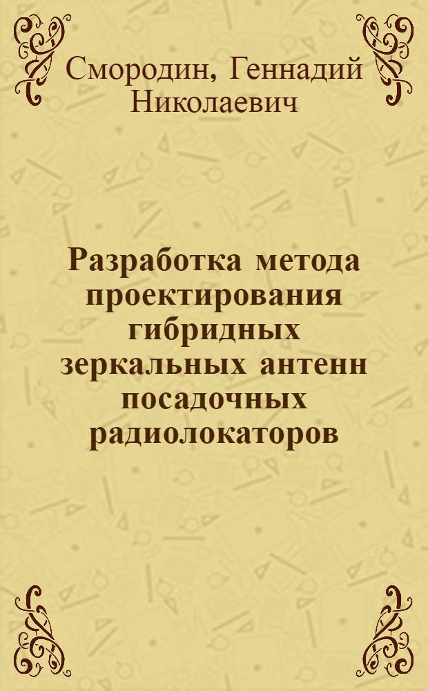 Разработка метода проектирования гибридных зеркальных антенн посадочных радиолокаторов : Автореф. дис. на соиск. учен. степ. к.т.н