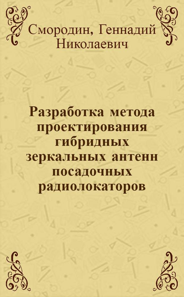 Разработка метода проектирования гибридных зеркальных антенн посадочных радиолокаторов : Автореф. дис. на соиск. учен. степ. к.т.н